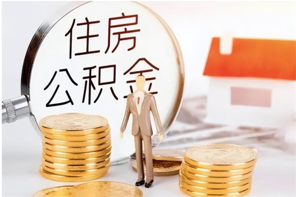 凉山离职公积金要取出来吗（公积金离职需要提取吗）