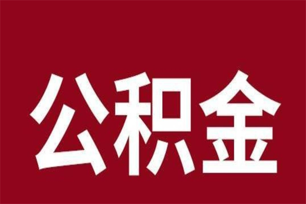 凉山取在职公积金（在职人员提取公积金）