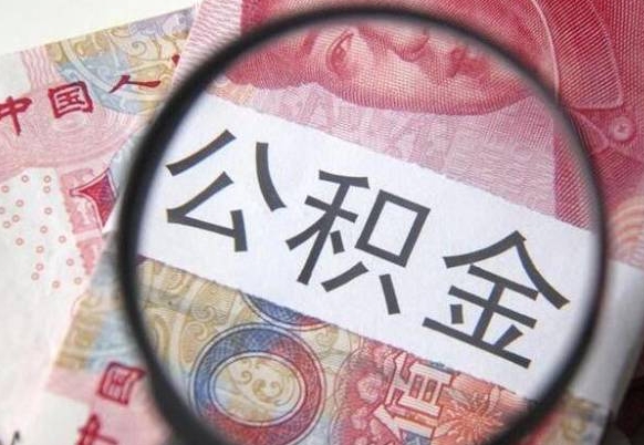 凉山公积金代提（代提公积金可靠吗）