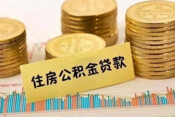 凉山离职公积金怎么取来（离职公积金提取步骤）