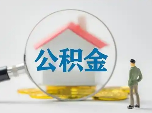 凉山把公积金的钱取出来（住房公积金的钱取出来）