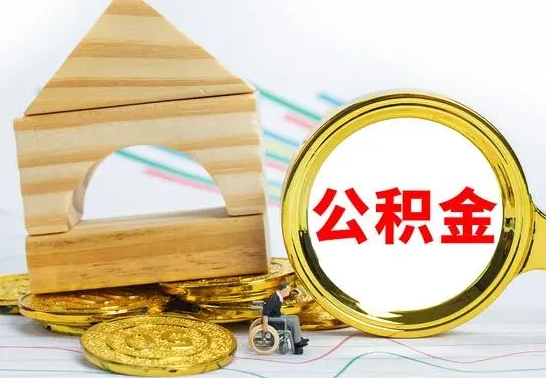 凉山公积金封存取（公积金封存咋取）