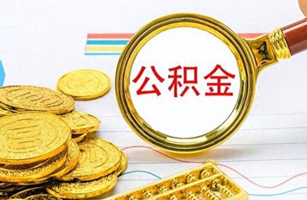 凉山离职公积金怎么取来（离职公积金提取步骤）